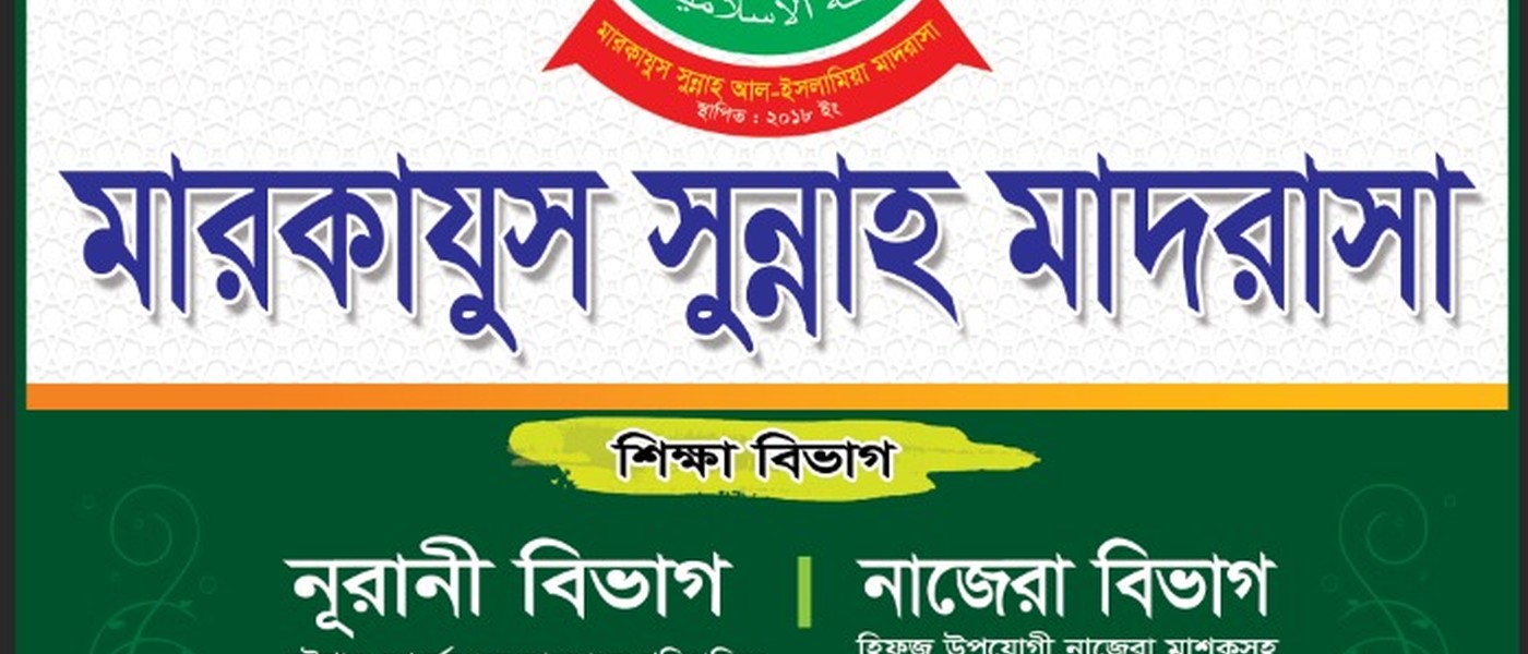 মারকাযুস সুন্নাহ মাদরাসা